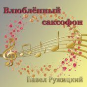 Влюблённый саксофон