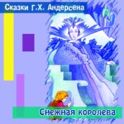 Сказки Андерсена