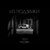 Из подземки (Single)