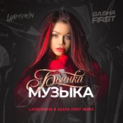 Музыка (Lavrushkin & Sasha First Remix)
