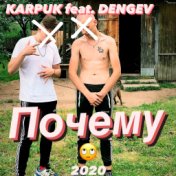 Почему (feat. Dengev)