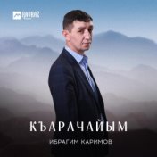 Къарачайым