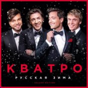 Русская зима (Deluxe Edition)
