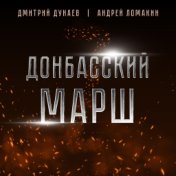 Донбасский марш