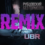 Без тормозов (ubr remix)