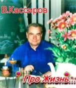 Владимир Кассиров