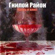 Кровь И Вино