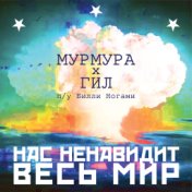 Нас ненавидит весь мир