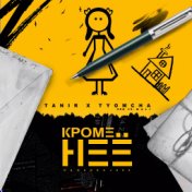 Кроме неё