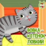 Вовка - котенок ловкий