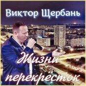 Жизни перекресток