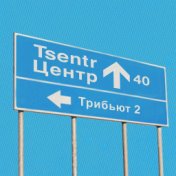 ЦЕНТР 40. ТРИБЬЮТ 2