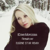 Первый Cнег (Eugene Star Remix)