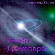 Альфа Центавра