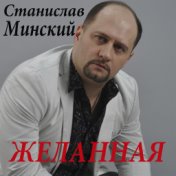 Желанная