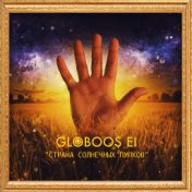 Globoos Ei (Страна солнечных пупков)