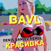 Красивка (Denis Ganiev Remix)