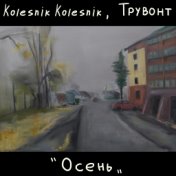 Осень