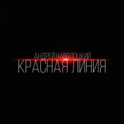 Красная линия