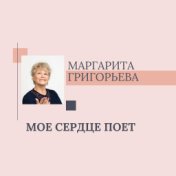 Маргарита Григорьева