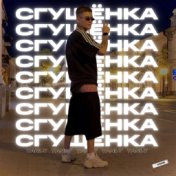 СГУЩЁНКА (prod. by LEEZEY)