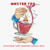 Красный чай (Summer Dance Mix)