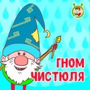 Гном Чистюля