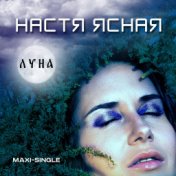 Луна (Maxi-Single)