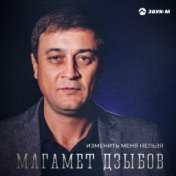 Изменить меня нельзя