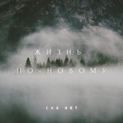 Жизнь по-новому