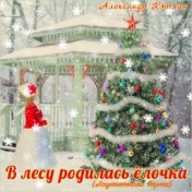 В лесу родилась ёлочка (Акустическая версия)