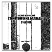 Стихотворения. Баллады. Сказки