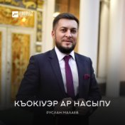 Къокlуэр ар насыпу