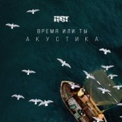 Время или ты (Акустика)