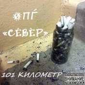 101 километр