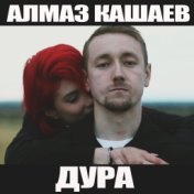 Дура