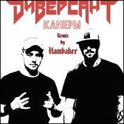 Камеры (Remix by Hambaker)