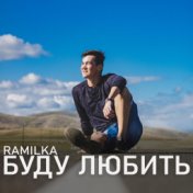Ramilka