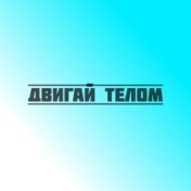 Двигай телом