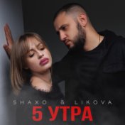 5 утра