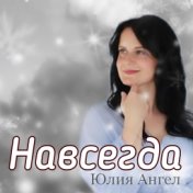 Навсегда