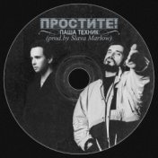 Простите! (prod.by SLAVA MARLOW)