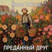 Оскар Уайльд - Преданный друг