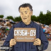 Скуби-ду