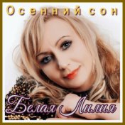 Осенний сон