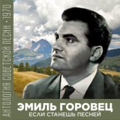 Если станешь песней  (Антология советской песни 1970)