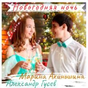 Новогодняя ночь