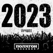 Полигон Records. Лучшее 2023