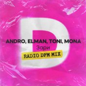 Зари (Radio DFM Mix)