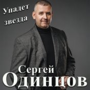 Упадет звезда